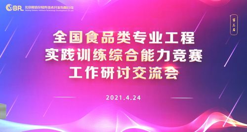 第三屆全國食品類專業(yè)工程實踐訓練綜合能力競賽工作研討交流會圓滿落幕，擘畫賽事新藍圖