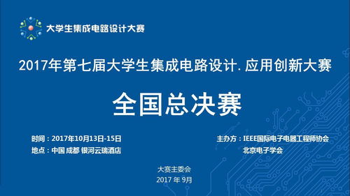 第七屆大學生集成電路設計·應用創新大賽全國總決賽 500微電子精英匯聚成都芯谷，靜待伯樂識珠