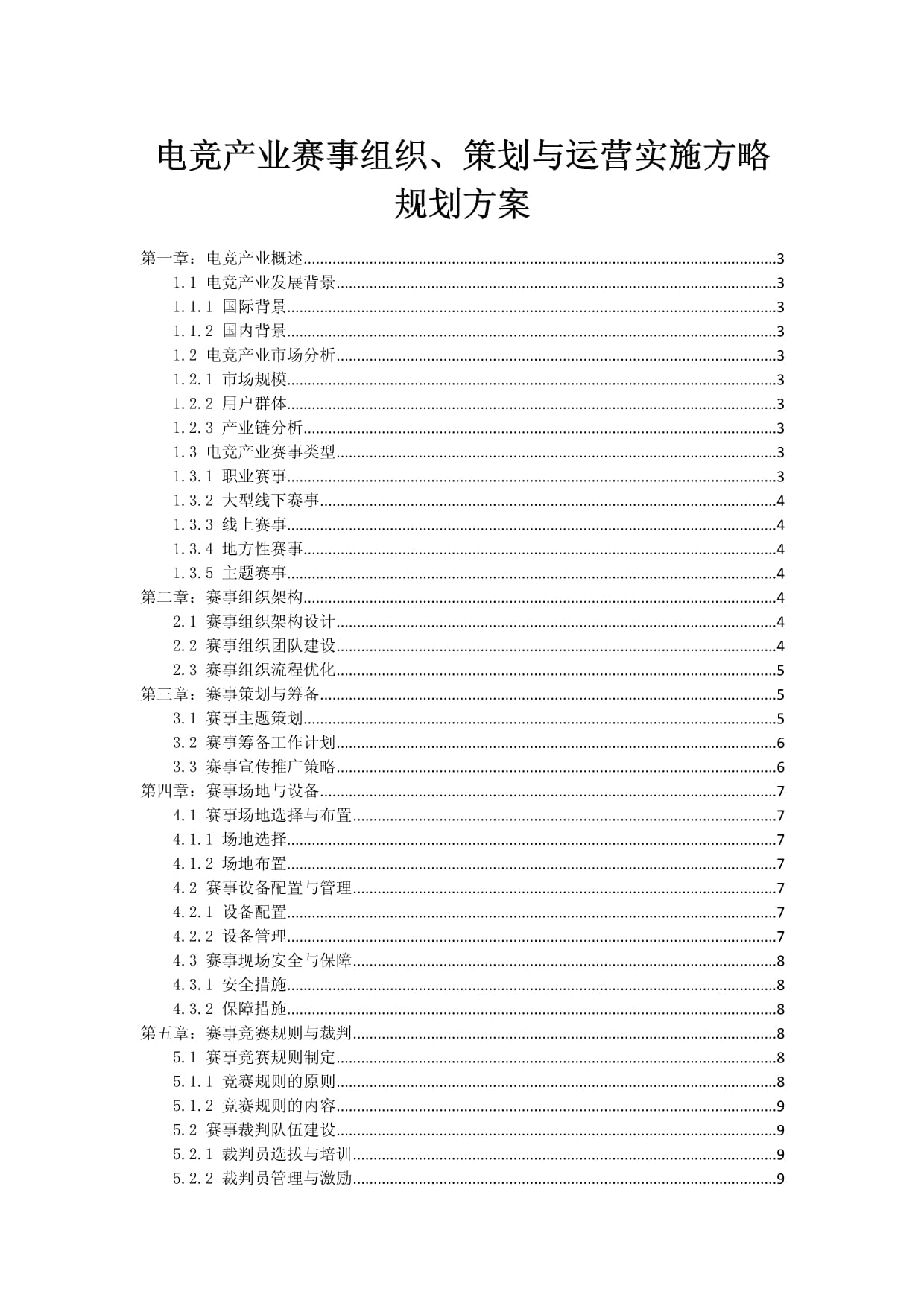 電競產業賽事組織、策劃與運營實施方略規劃方案